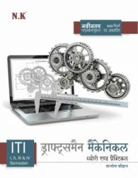 Draughtsman Mechanical Theory & Practical by Santosh Chauhan HINDI ISBN: 978